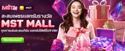 MST MALL แลกรางวัลฟรีทันที